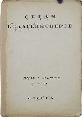 Восемь выпусков журнала «Среди коллекционеров»: